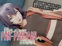 段ボールハウスPANPANPANへようこそ [いもけんぴ]