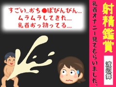 射精鑑賞が大好きなお姉さんに、乳首オナニーしながら我慢して溜めた濃厚精液を吐き出す所を見てもらっていたら、興奮して乳首オナニーしだした音声【オナサポ特典10分】 [オナ見喫茶]