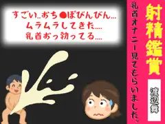 射精鑑賞が大好きなお姉さんに、乳首オナニーしながら我慢して溜めた濃厚精液を吐き出す所を見てもらっていたら、興奮して乳首オナニーしだした音声【オナサポ特典10分】