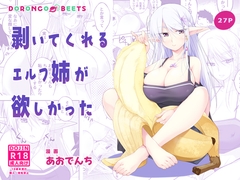 剥いてくれるエルフ姉が欲しかった [どろんこビーツ]