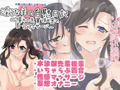 淫らな羊の自慰日記～憧れの先輩と秘密の百合マッサージ～
