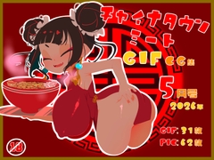 チャイナタウンミートgifCG集2026年5月号 [一ドル硬貨]