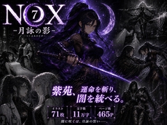 NOX -月詠の影- 第三章 [カカチチ]