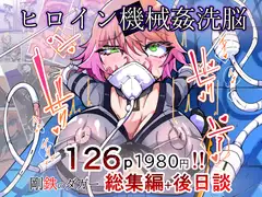 ヒロイン機械○洗脳改造 -剛鉄のダガー総集編-