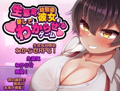 生意気な幼馴染彼女を愛してわからせるゲーム