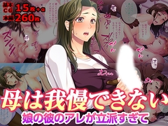 母は我慢できない 娘の彼のアレが立派すぎて [TGA]