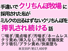 手違いでクリちんぽ牧場に採用された私がミルクの出るはずないクリちんぽを搾乳され続ける話 [わくらば]