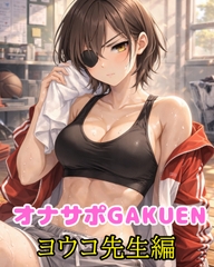 オナサポGAKUEN～厳しい顧問に○いてもらった話～ [カミゾノ研究所]