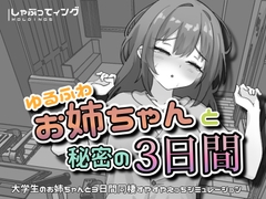 ゆるふわお姉ちゃんと秘密の3日間 [しゃぶってィングH.D]