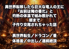 異世界転移したら巨大な竜人の王に『お前は俺の番だ』と灼熱の体温で組み敷かれて朝まで子作り交尾されちゃった話 [ドンブリ庫]