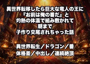 異世界転移したら巨大な竜人の王に『お前は俺の番だ』と灼熱の体温で組み敷かれて朝まで子作り交尾されちゃった話