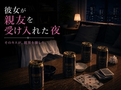 彼女が親友を受け入れた夜 [待宵草]