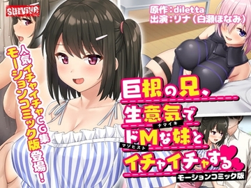 【Android版】巨根の兄、生意気でドMな妹とイチャイチャする モーションコミック版 [どろっぷす!]