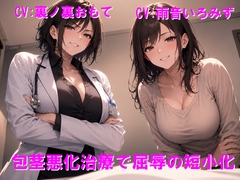 包茎悪化治療で屈辱の短小化 [Cluster M]