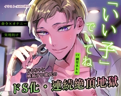 【命令×オナニー】「いい子」でいてね【※実用向け】おもちゃに嫉妬する彼氏のドS化・連続絶頂地獄【弟の篇】 [男色研究所]