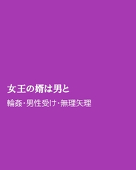 女王の婿は男と [ほりのや]