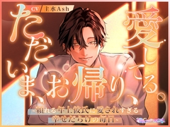 ただいま、お帰り、愛してる。～頼れる年上彼氏に愛されすぎる幸せだらけの毎日～ [studio amai yume]
