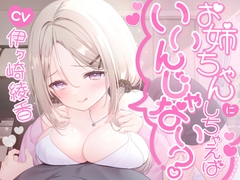 お姉ちゃんにしちゃえばいいんじゃない? [伊ヶ崎綾香の庭]