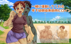 一緒に運動してくれる年下幼馴染系筋肉ヒロイン [ガールズ・ビー・ストロング]