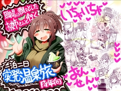 職場の飄々としたお姉さんと行く一泊二日突発温泉旅 [TeamInazuma]