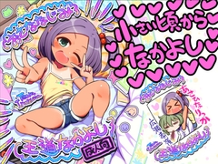 おさななじみ王道なかよし