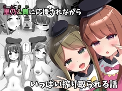 さとまいに応援されながらいっぱい搾り取られる本 [らうんどトリップ]