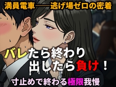 【寸止め地獄】出したら即バレ！満員電車で密着痴女誘惑 〜極限我慢バイノーラル〜 [独楽堂テングリ]