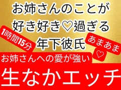 ♡年下彼氏から愛が重いくらい愛されて、あまあましゅきしゅきベロチュー生中出しエッチ♡ [壊れた地図]