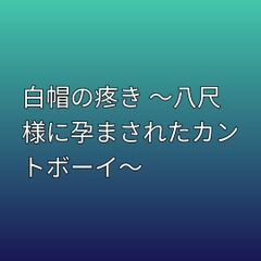 白帽の疼き ～八尺様に孕まされたカントボーイ～ [凜音]