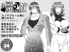 ふたなりホモSEXDXVol.1 [夜ノヲカズ食堂]