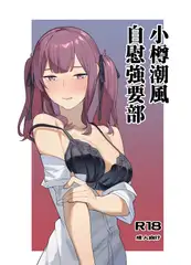 小樽潮風自慰強要部