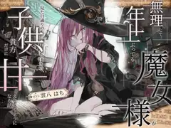 【シリアス×あまあま×甘オホ】無理して年上ぶってる魔女様が 見た目通りの子供っぽさで 貴方にだけ甘えてくるようになる話
