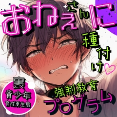 裏・青少年育成更生局〜お姉さんに種付け♡強○教育プログラム〜 【おねショタ×強○繁殖】お姉さんを必死に守ろうと種付けする1○歳少年の純情おねショタディストピア！ [JOKER PARA-VOX]