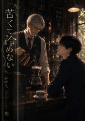 苦くて冷めない [まるっと]