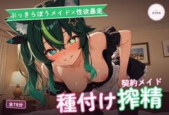 【ぶっきらぼうメイド×性欲暴走】クール契約メイドの下品おほ声ギャップ中出し搾精 ～業務時間外はとろとろ種付け堕ち♡～(全78分) [まのゆあクリエイティブ]