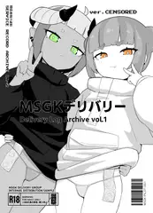 MSGKデリバリー Delivery Log Archive vol.1