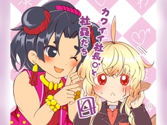 カワイイ社長♂と社員たち4 [Nユリ絵]