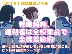 【R18】会話形式ノベル『管理教育、遅刻者は全校集会で全裸羞恥罰』