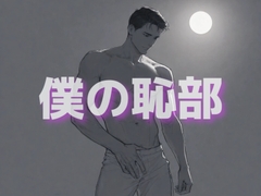 リアルゲイの日常…今日も一人オナニーしちゃいますので、僕の醜態をぜひ聞いてください。 [恥部爛漫]