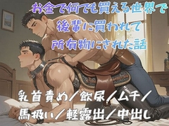 お金で何でも買える世界で後輩に買われて所有物にされた話 [BLSM物語]