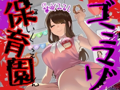 ゴミマゾ保育園～政府公認の童貞隔離施設～ [CrayZipper]