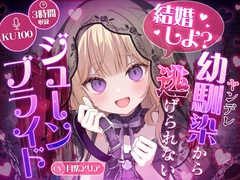 【KU100】“結婚しよ?” ヤンデレ幼馴染から逃げられないジューンブライド【耳かき・心音・シャンプー】 [Re:AcT]