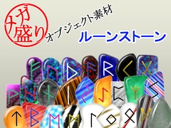 メガ盛りオブジェクト素材 ルーンストーン [メガ盛りマテリアル]