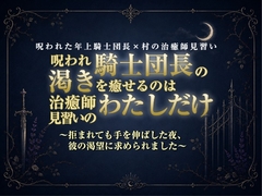 呪われ騎士団長の渇きを癒せるのは治癒師見習いのわたしだけ～拒まれても手を伸ばした夜、彼の渇望に求められました～ [Twin Chickens]