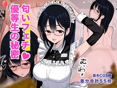 匂いフェチ優等生の秘密