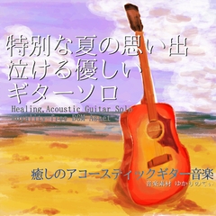 【フリーBGM・音楽アセット】ギターソロ、優しくて特別な夏の思い出に泣ける「Summer Reminiscence Guitar」ループタグ入りOgg,M4aセット [ゆかりのてぃ]