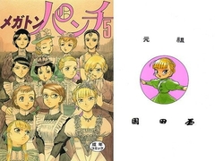 エマ メガトンパンチ5 [元祖園田屋]