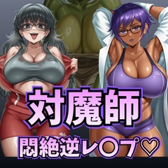 第2章 負けた対魔師は悪いお姉さんに犯されます♡ [かたるたん]