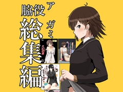 脇役総集編