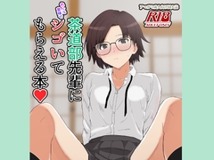 茶道部先輩に色んな意味でシゴいてもらえる本